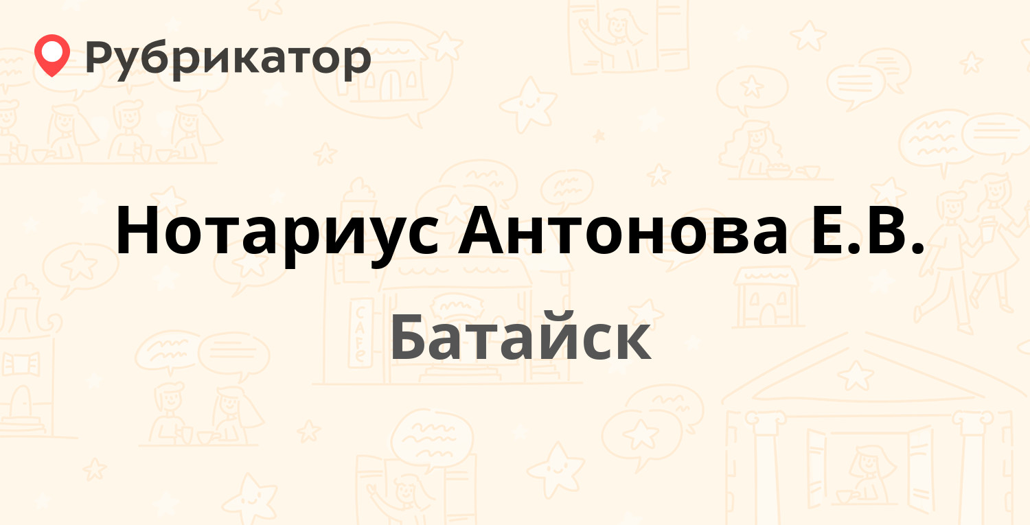 Нотариус Антонова Е.В. — Энгельса 174 / Крупской 23, Батайск (отзывы,  телефон и режим работы) | Рубрикатор