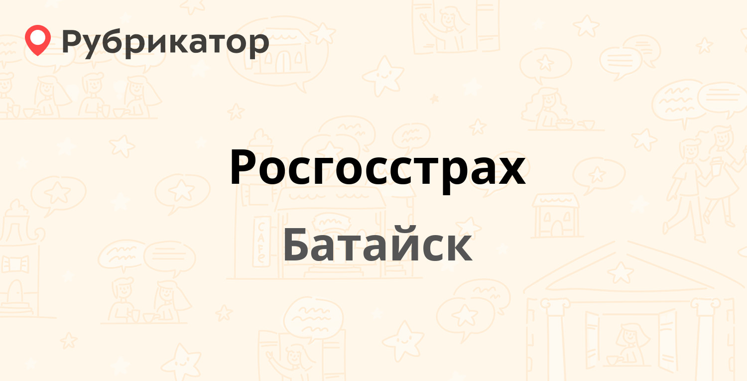 Росгосстрах — Кирова 28, Батайск (15 отзывов, телефон и режим работы) |  Рубрикатор