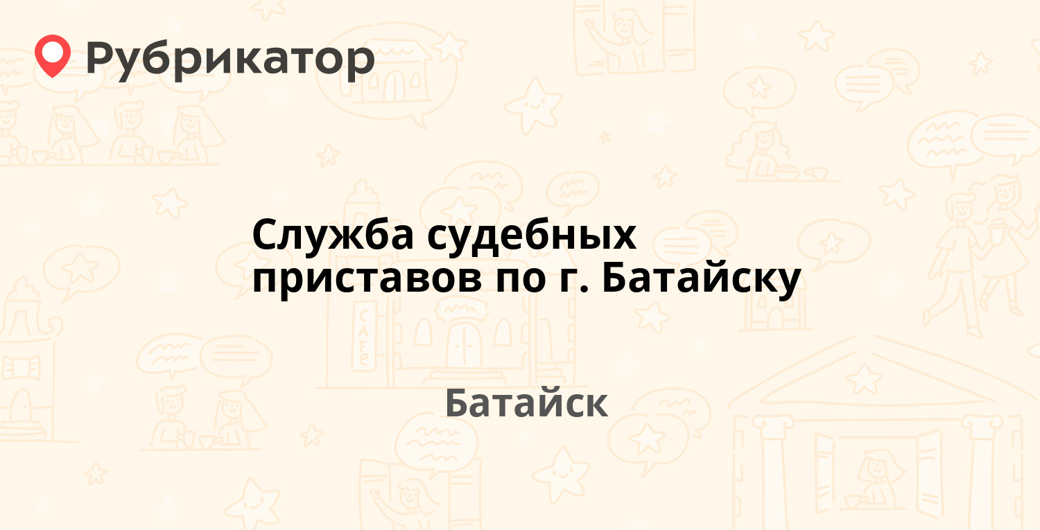 Служба судебных приставов по г. Батайску — Максима Горького 358а, Батайск  (66 отзывов, телефон и режим работы) | Рубрикатор