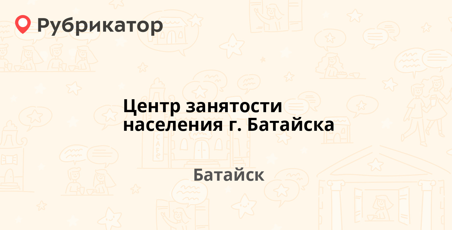 Центр занятости населения г Батайска — Рабочая 42 Энгельса 160