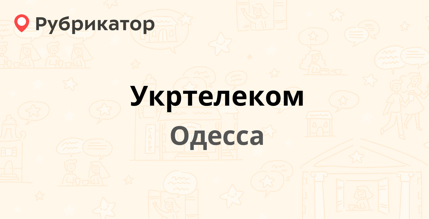 Укртелеком — Коблевская 39, Одесса (75 отзывов, телефон и режим работы) |  Рубрикатор