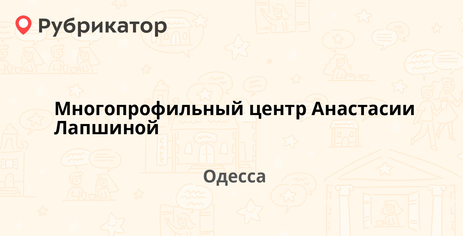 Многопрофильный центр Анастасии Лапшиной — Варненская 4б, Одесса