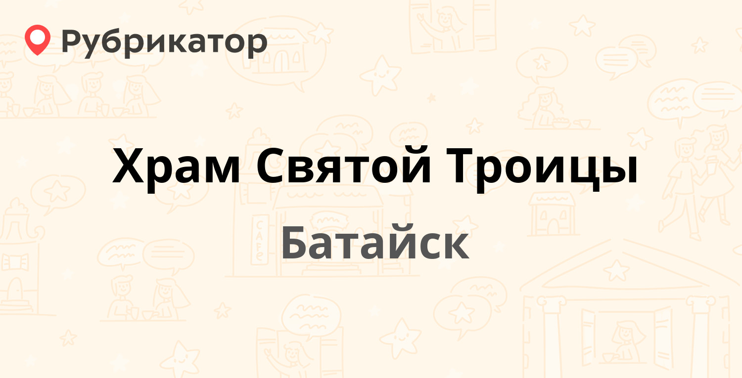 Храм Святой Троицы — 50 лет Октября 152, Батайск (2 отзыва, телефон и режим  работы) | Рубрикатор