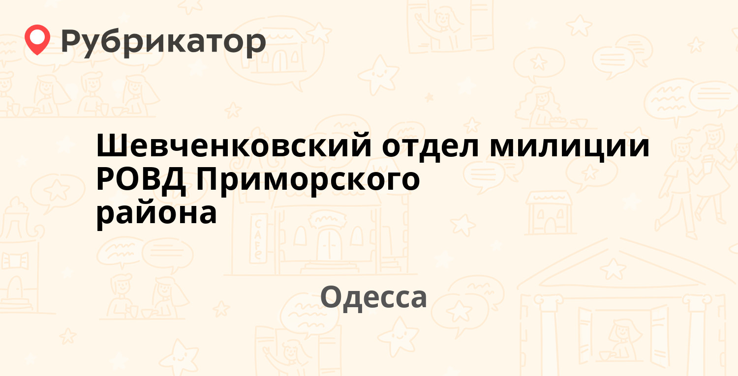 Шевченковский отдел милиции РОВД Приморского района — Канатная 101в