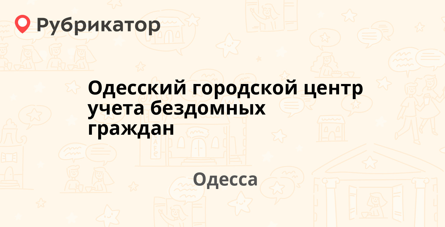 Одесский городской центр учета бездомных граждан — Богдана Хмельницкого ...