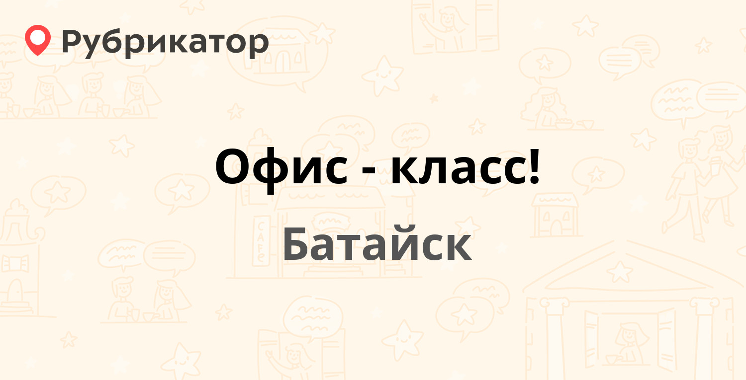 Батайск адреса. Офис класс Батайск Кирова.