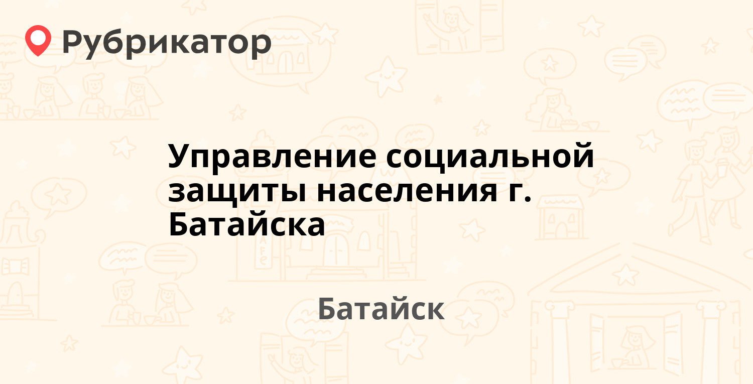 Управление социальной защиты населения г. Батайска — Кирова 16 / Энгельса  213, Батайск (15 отзывов, 2 фото, телефон и режим работы) | Рубрикатор