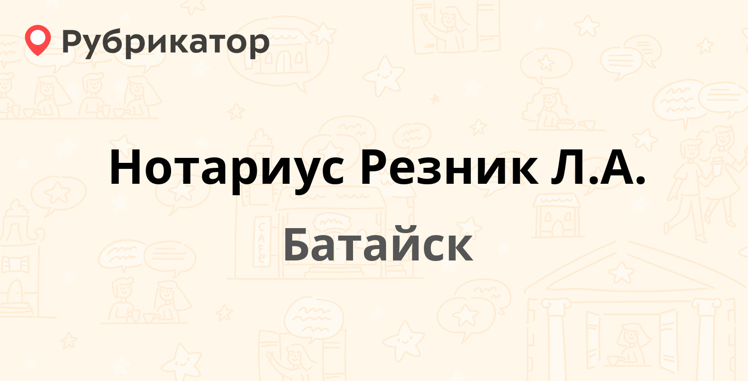 Нотариус резник батайск