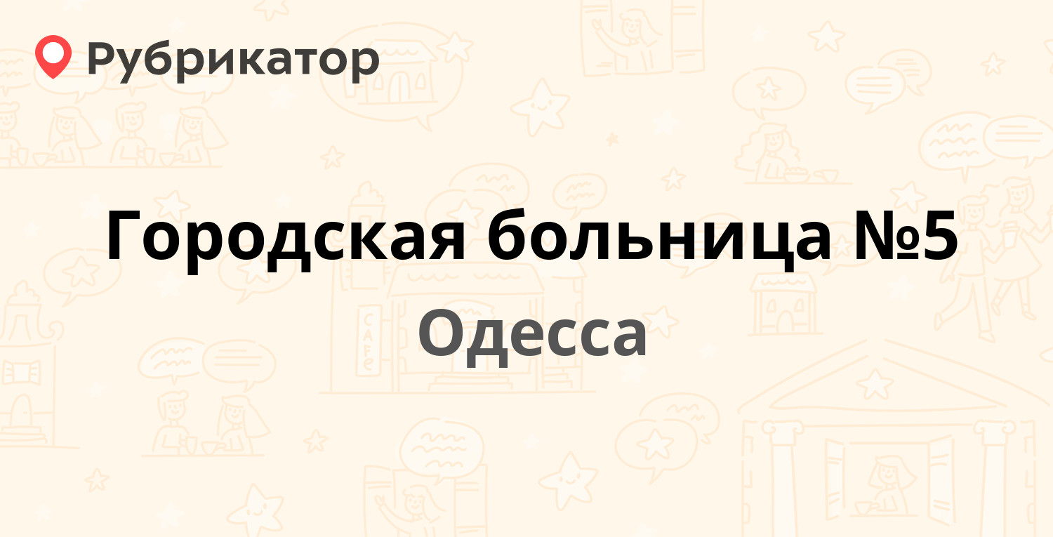 Городская больница №5 — Троицкая 37, Одесса (1 отзыв, телефон и режим