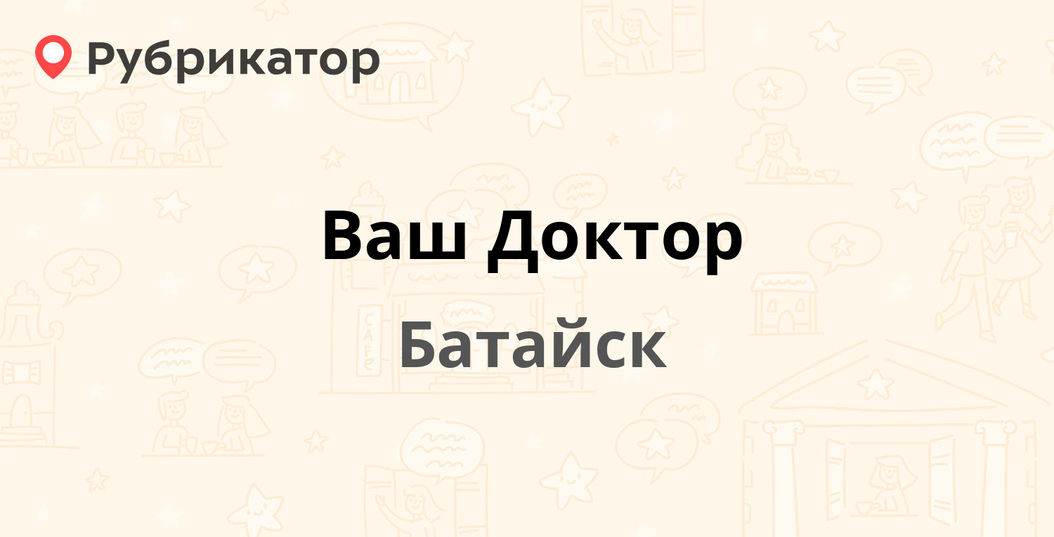 Ваш Доктор — Северный массив 9, Батайск (26 отзывов, 4 фото, телефон и  режим работы) | Рубрикатор