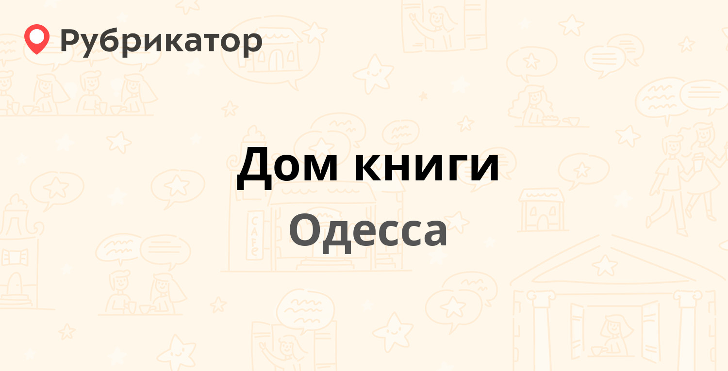 Дом книги — Дерибасовская 27, Одесса (отзывы, телефон и режим работы) |  Рубрикатор