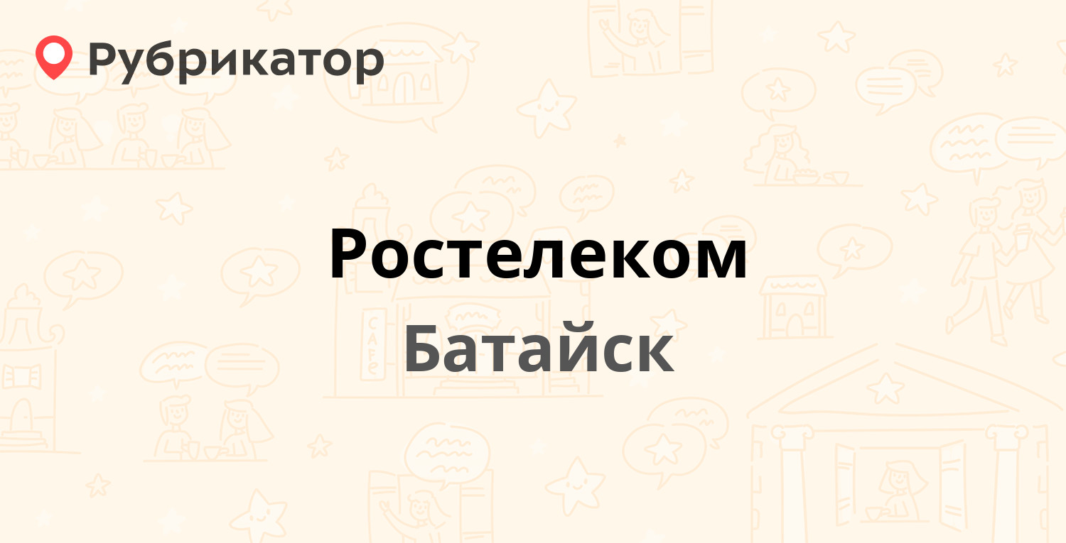 Ростелеком — Крупской 3, Батайск (31 отзыв, телефон и режим работы) |  Рубрикатор