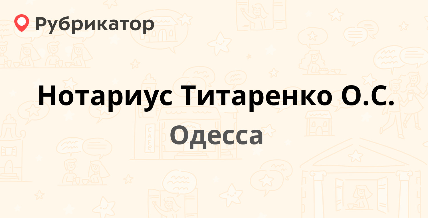 Нотариус Титаренко О.С. — Академика Вильямса 71а, Одесса (отзывы, телефон и  режим работы) | Рубрикатор