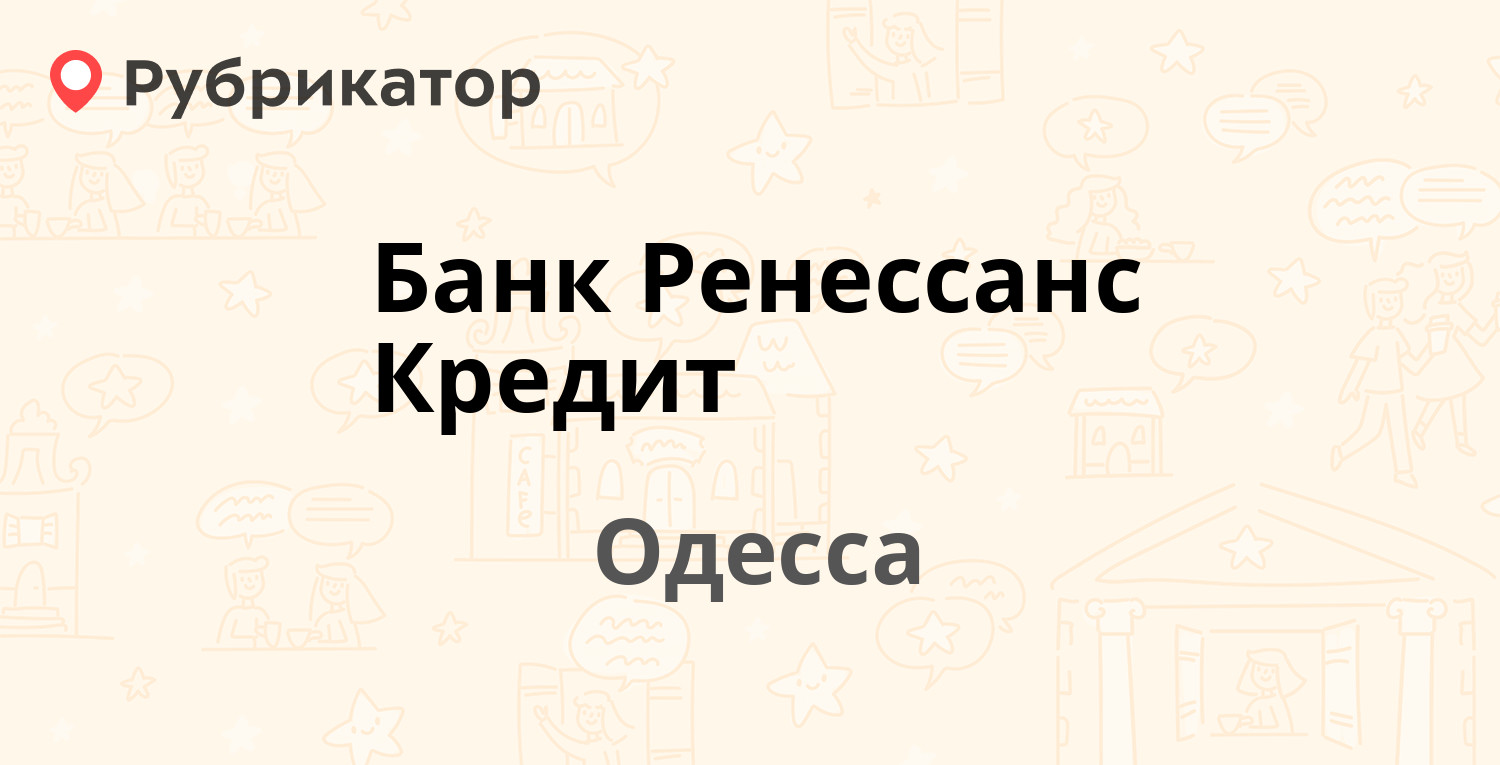 Ренессанс кредит телефон режим работы