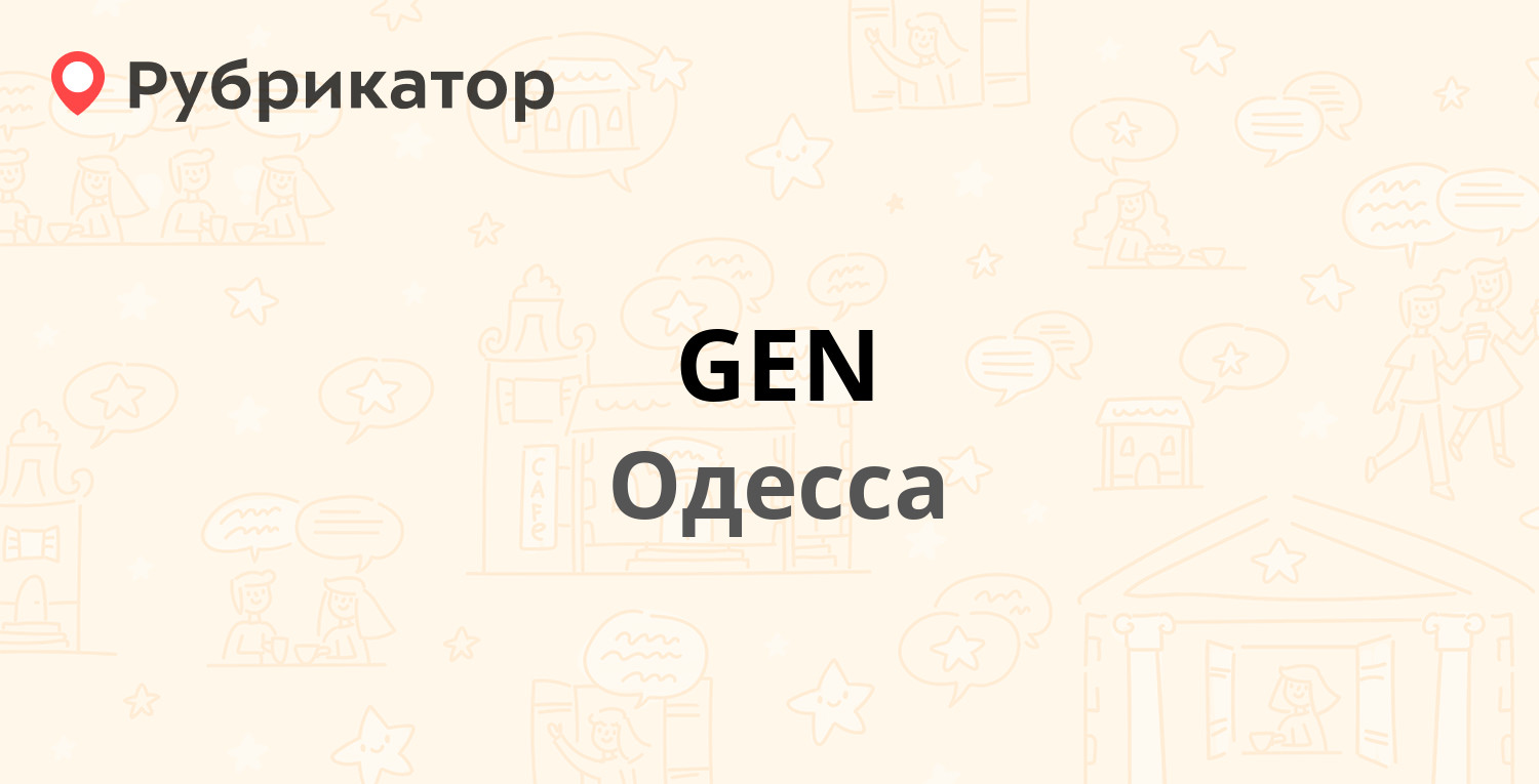 GEN — Троицкая 56, Одесса (отзывы, телефон и режим работы) |Рубрикатор