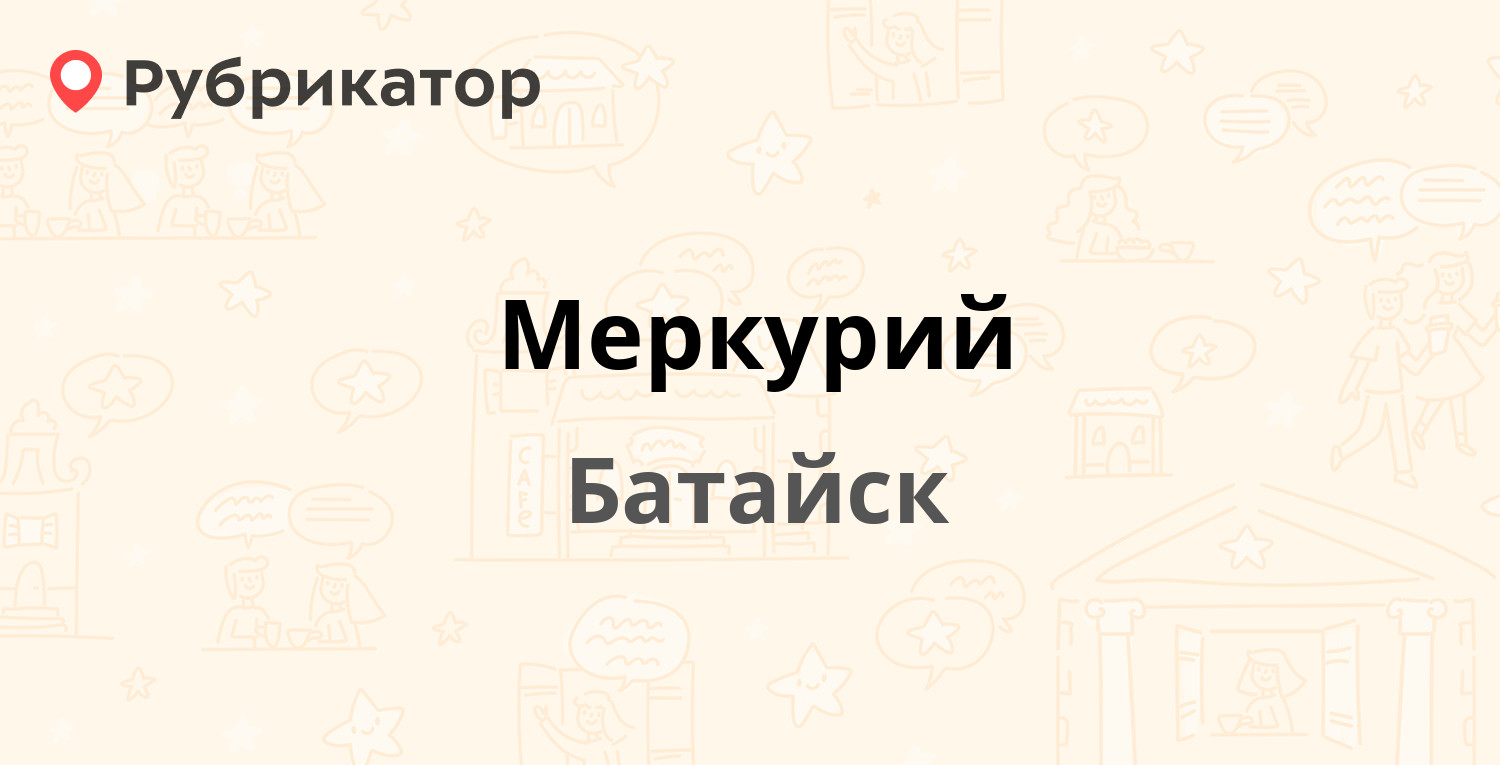 Меркурий — Белорусская 113, Батайск (2 отзыва, 1 фото, телефон и режим  работы) | Рубрикатор