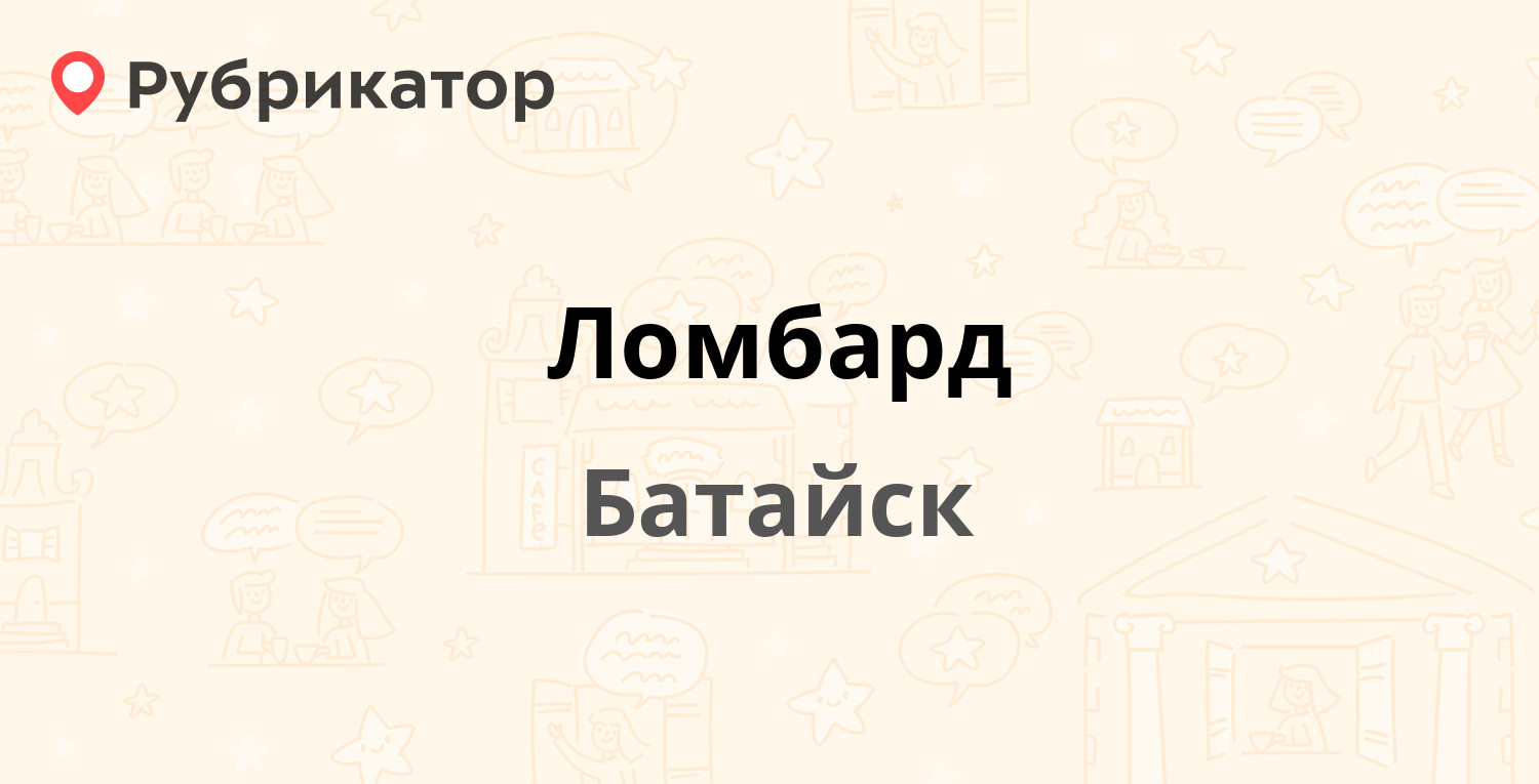 Ломбард — Энгельса 174 / Крупской 23, Батайск (отзывы, телефон и режим  работы) | Рубрикатор