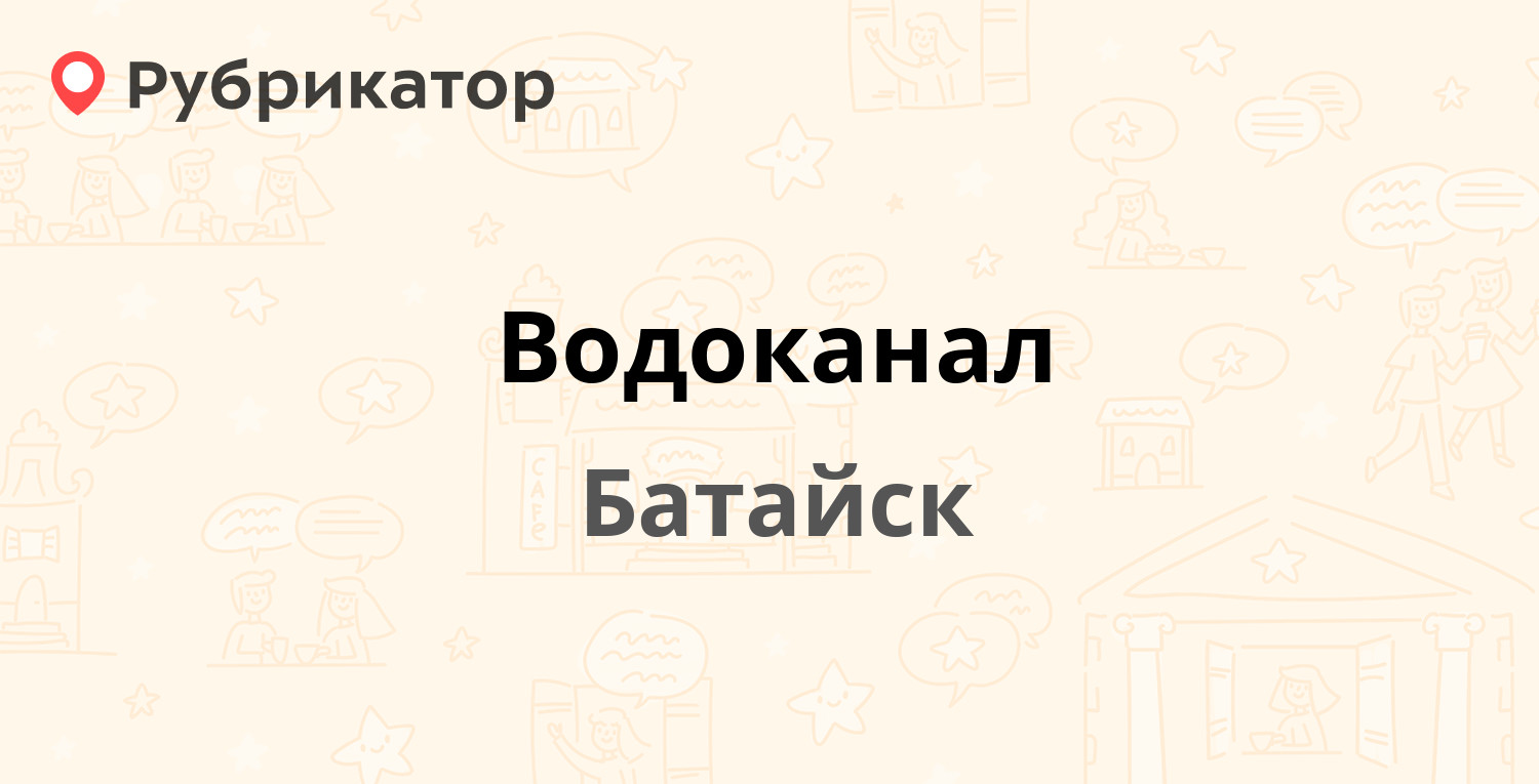 Водоканал — Южная 3, Батайск (269 отзывов, 17 фото, телефон и режим работы)  | Рубрикатор