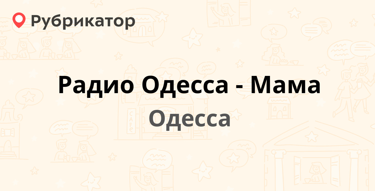 Радио Одесса-Мама — Заславского 12, Одесса (отзывы, телефон и режим работы)  | Рубрикатор