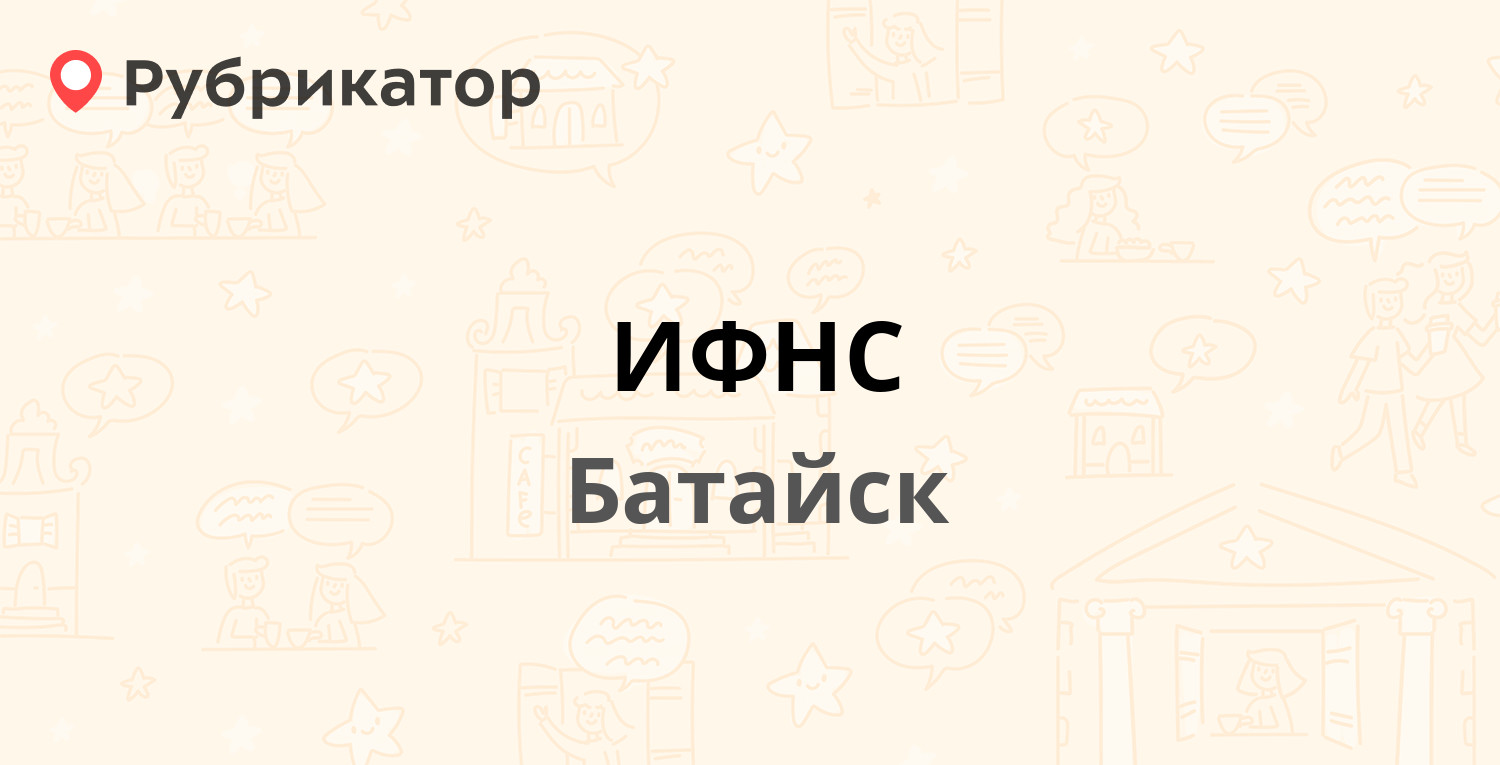 ИФНС — Ленина 2а, Батайск (18 отзывов, телефон и режим работы) | Рубрикатор