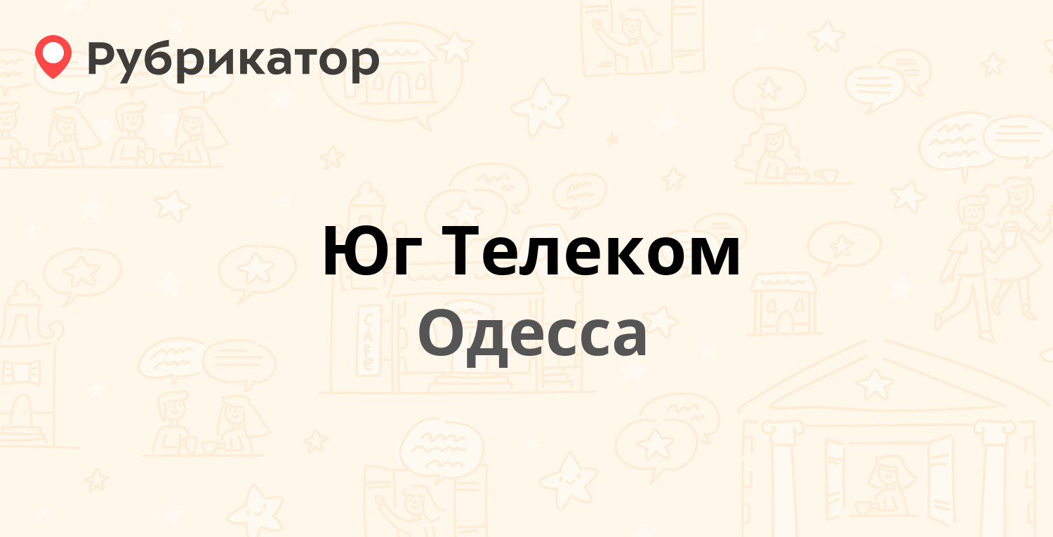 Юг Телеком — Бугаёвская 21/23, Одесса (отзывы, телефон и режим работы) |  Рубрикатор