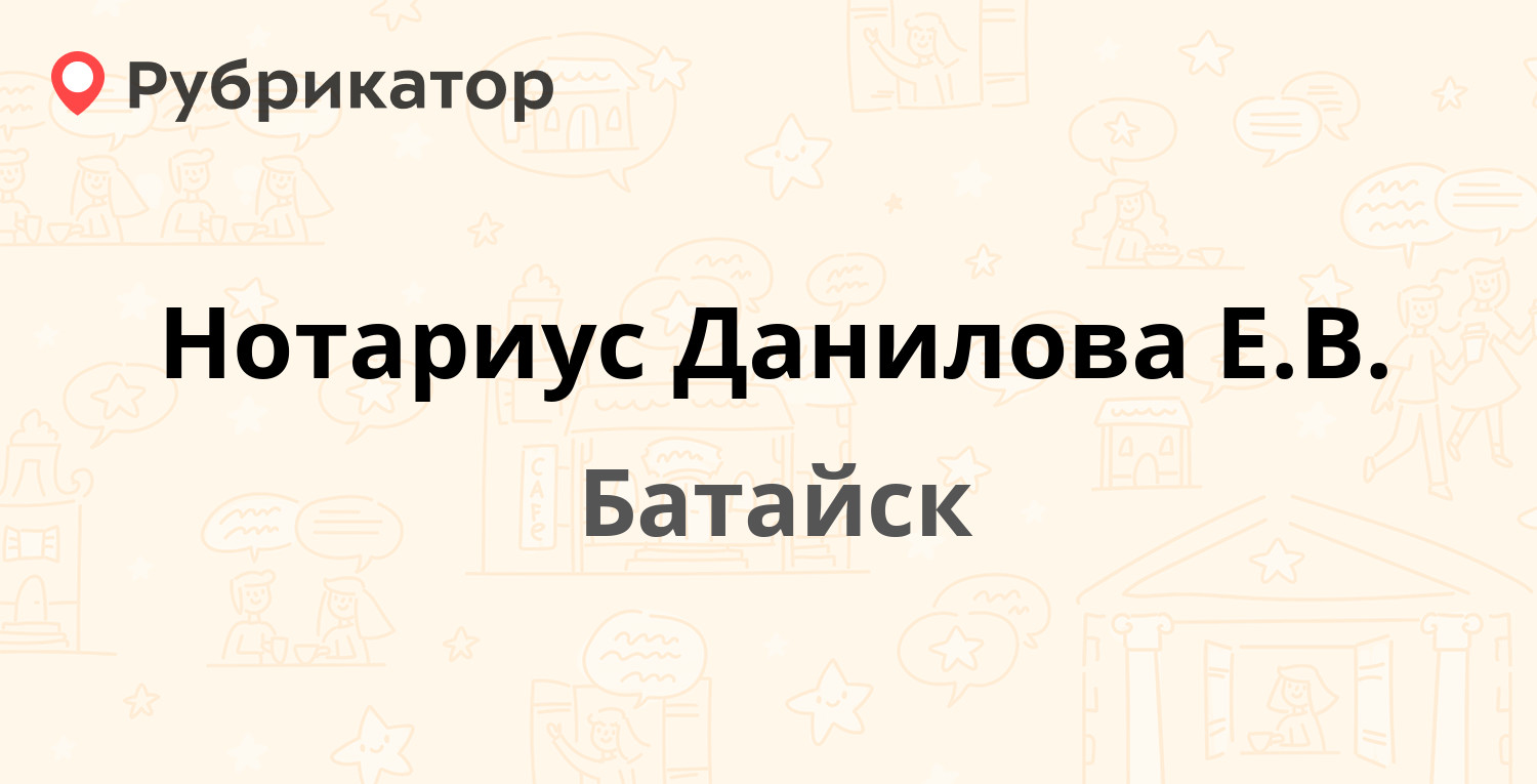 Нотариус Данилова Е.В. — 50 лет Октября 133, Батайск (отзывы, телефон и  режим работы) | Рубрикатор