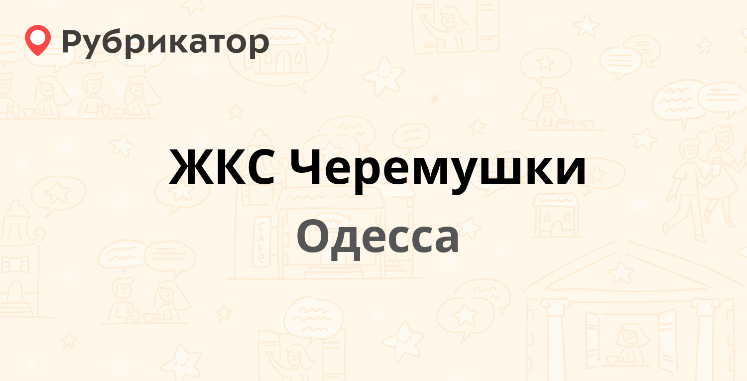 ЖКС Черемушки — Гайдара 38а, Одесса (9 отзывов, телефон и режим работы) |  Рубрикатор