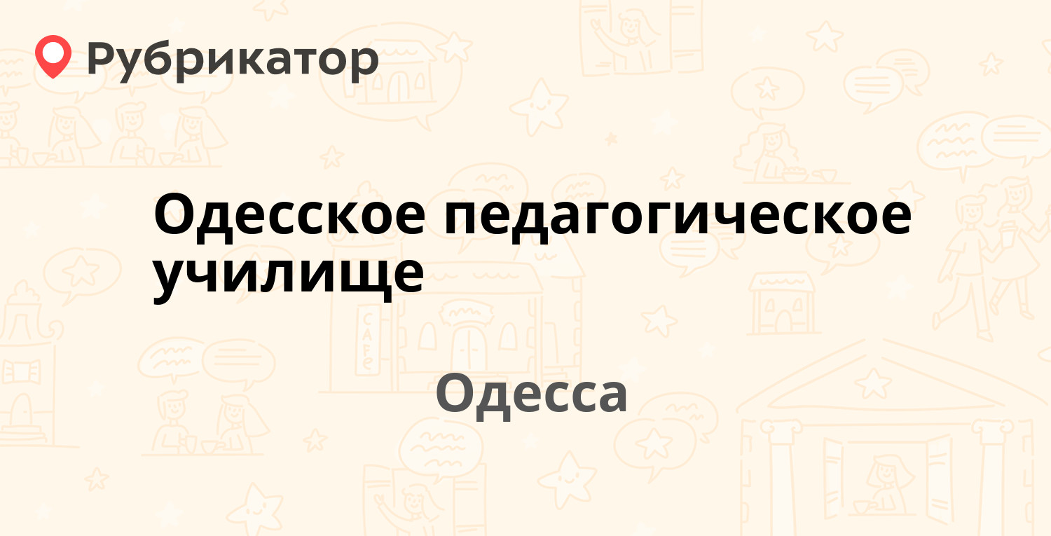 Одесское педагогическое училище — Греческая 1, Одесса (11 отзывов