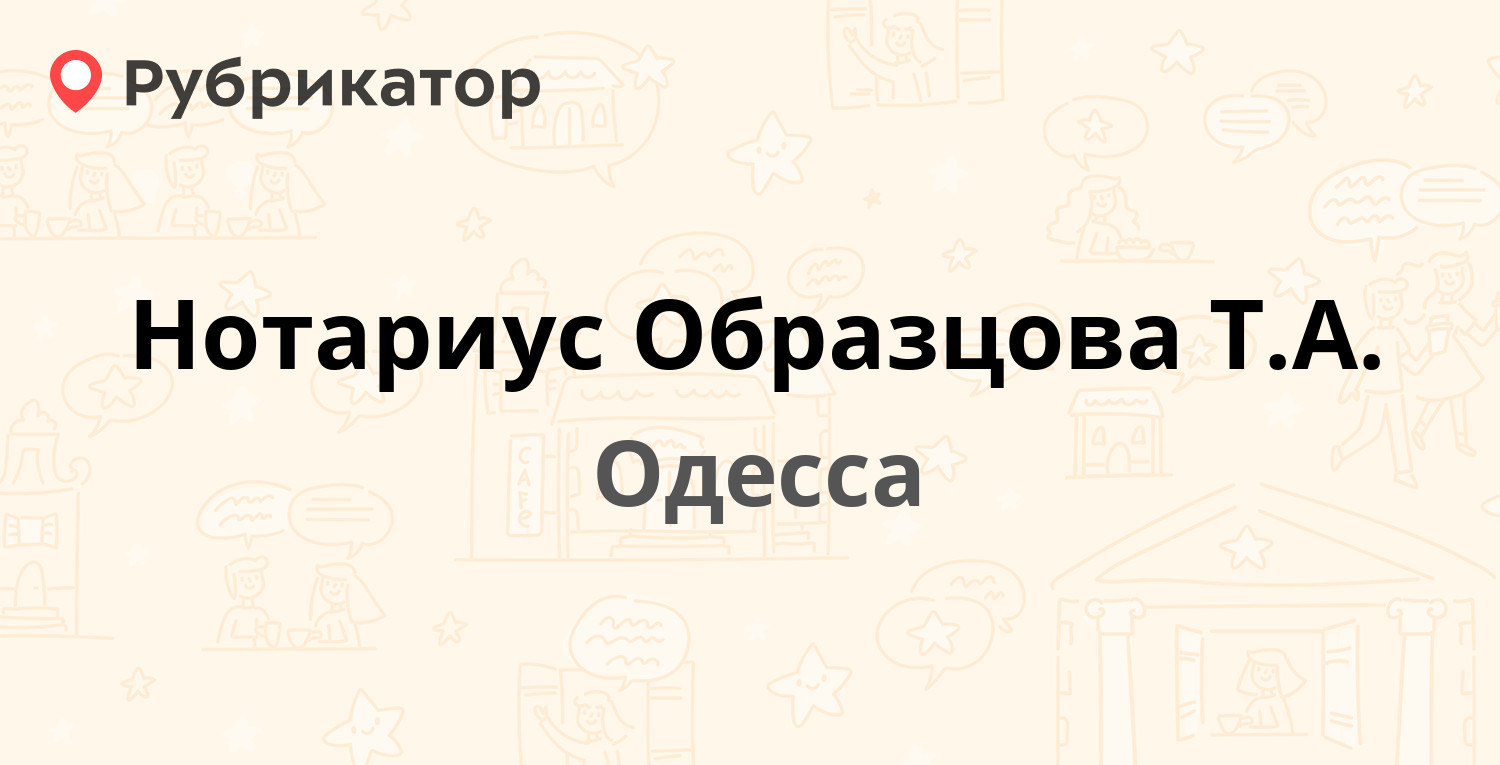 Нотариус Образцова Т.А. — Варненская 3, Одесса (отзывы, телефон и режим  работы) | Рубрикатор