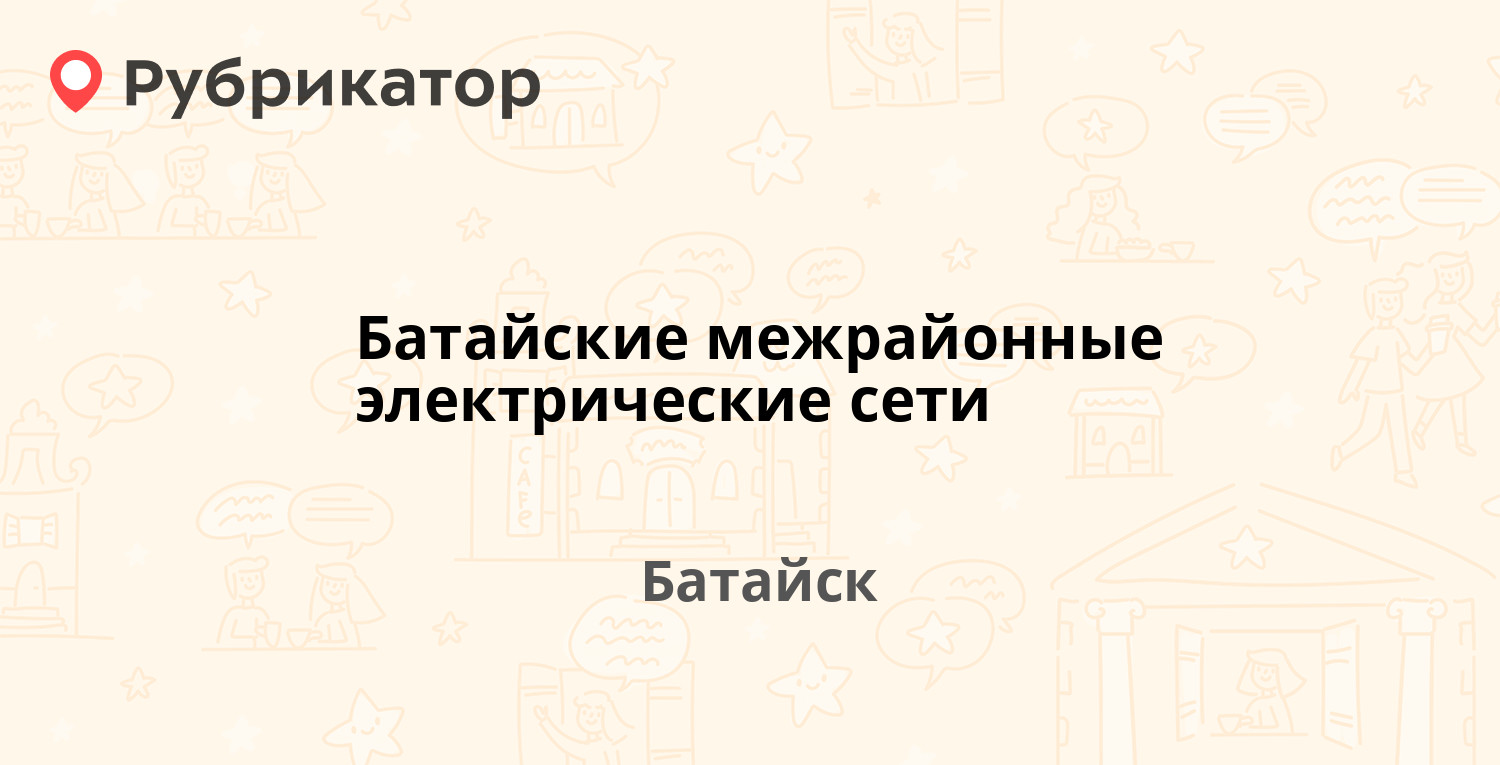 электросети батайск диспетчер телефон аварийной (98) фото