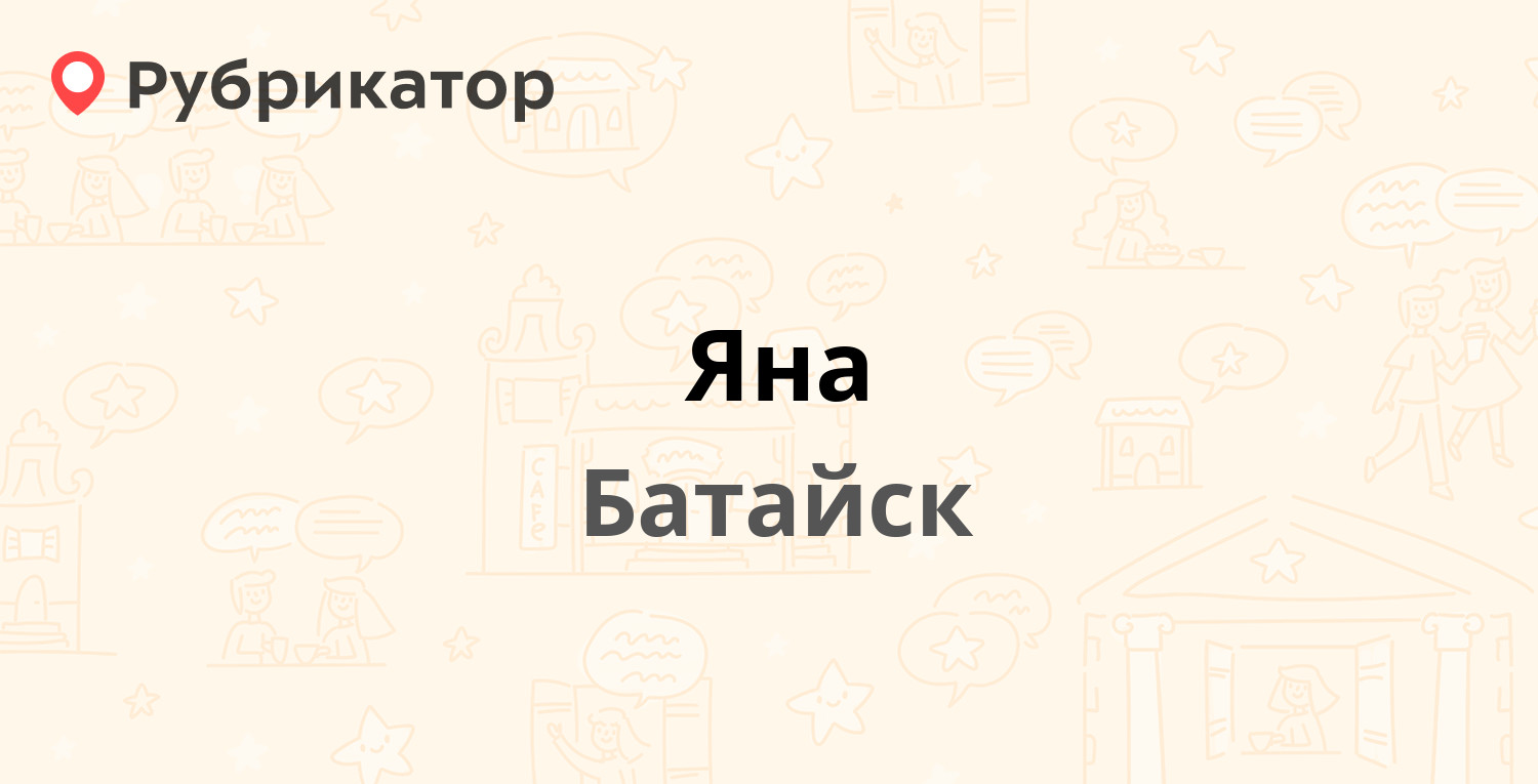 Яна — Луначарского 188, Батайск (7 отзывов, телефон и режим работы) |  Рубрикатор