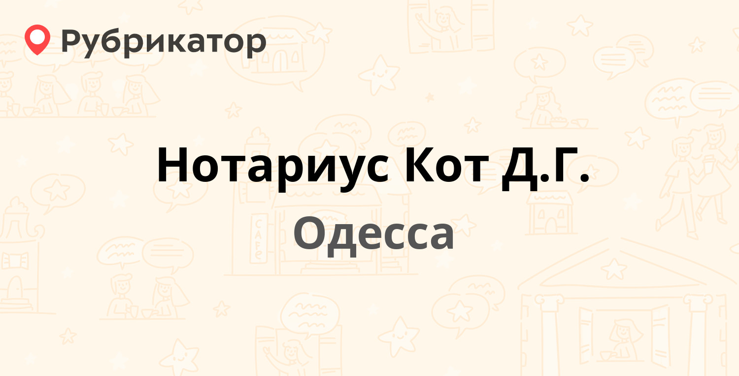 Нотариус Кот Д.Г. — Жуковского 2, Одесса (отзывы, телефон и режим работы) |  Рубрикатор