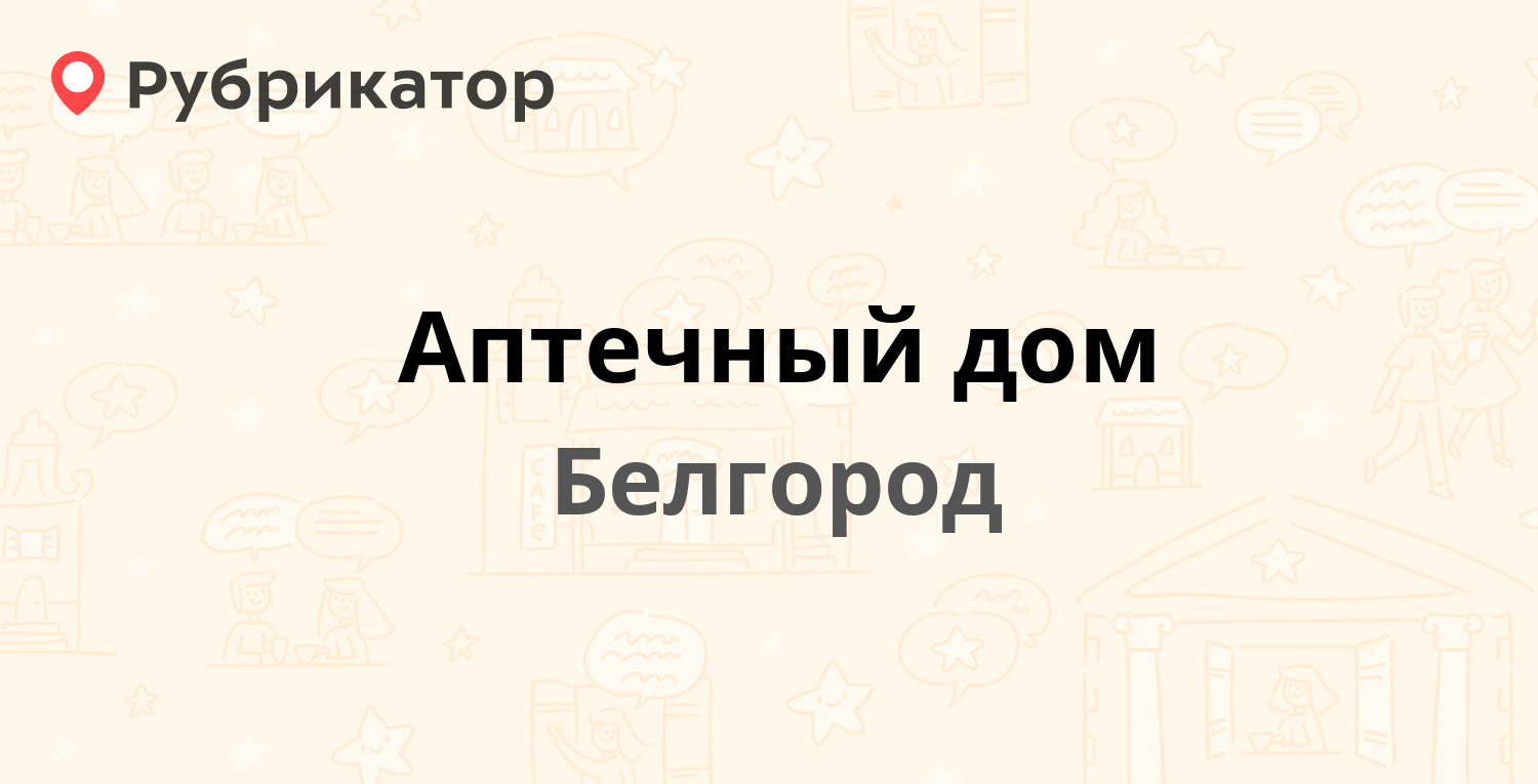 ТОП 50: Аптеки в Белгороде (обновлено в Мае 2024) | Рубрикатор