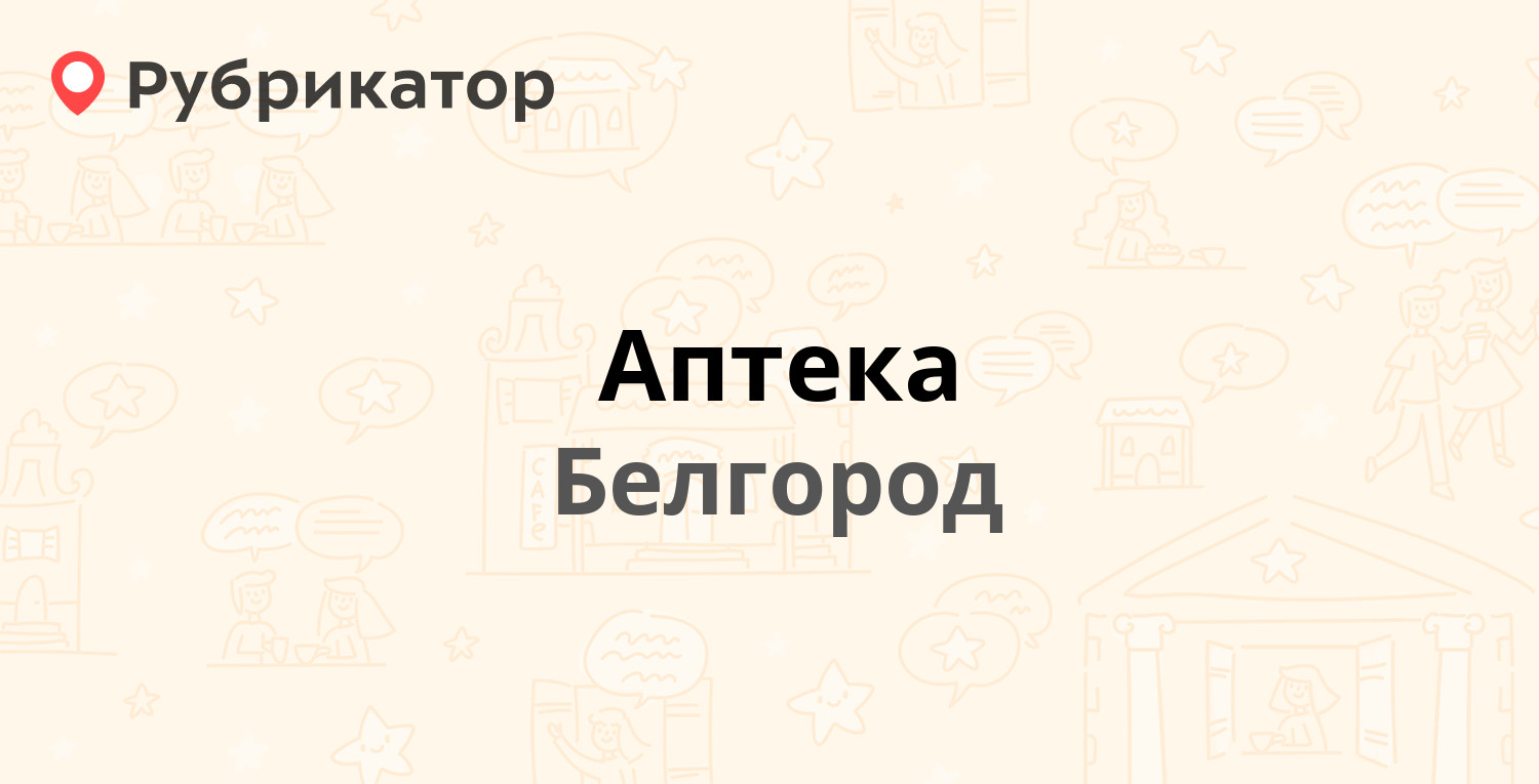 ТОП 50: Аптеки в Белгороде (обновлено в Мае 2024) | Рубрикатор