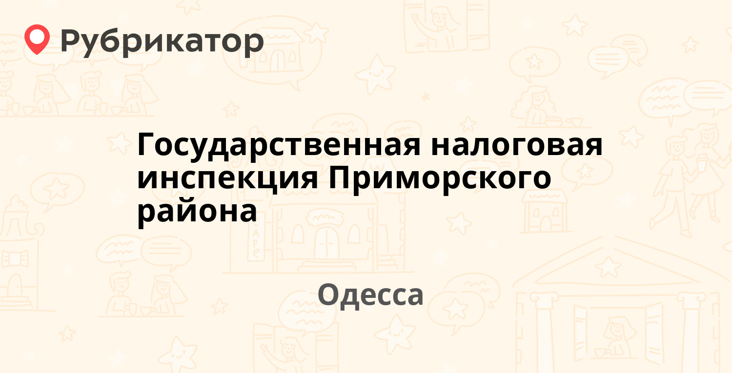 Государственная налоговая инспекция Приморского района — Ланжероновская 15  / Екатерининская 15, Одесса (21 отзыв, телефон и режим работы) | Рубрикатор