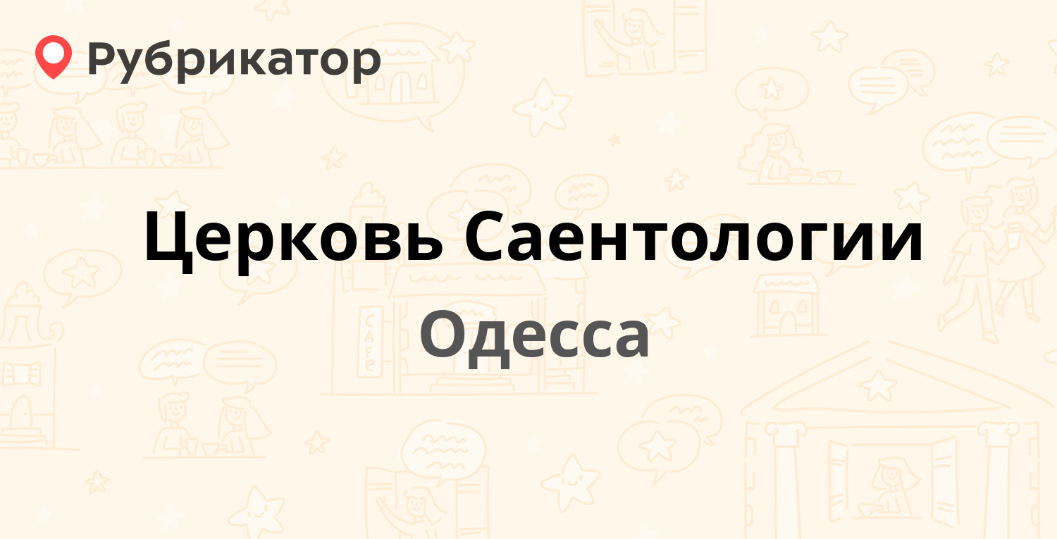 Церковь Саентологии — Пушкинская 44, Одесса (6 отзывов, 1 фото, телефон