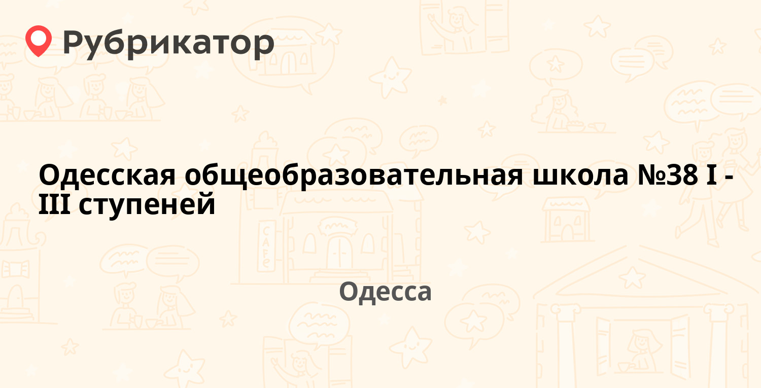 Одесская общеобразовательная школа №38 I-III ступеней — Фонтанская