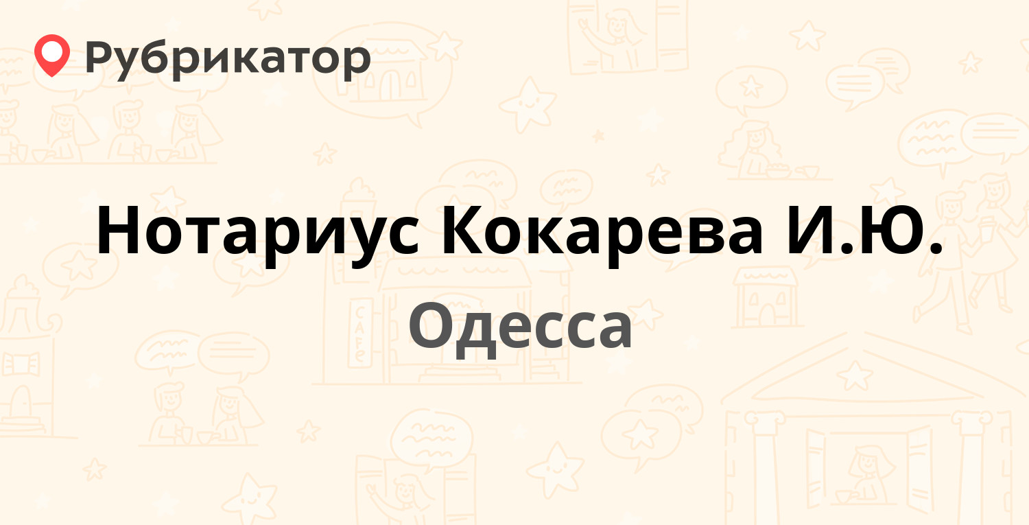 нотариус кокарева телефон (89) фото