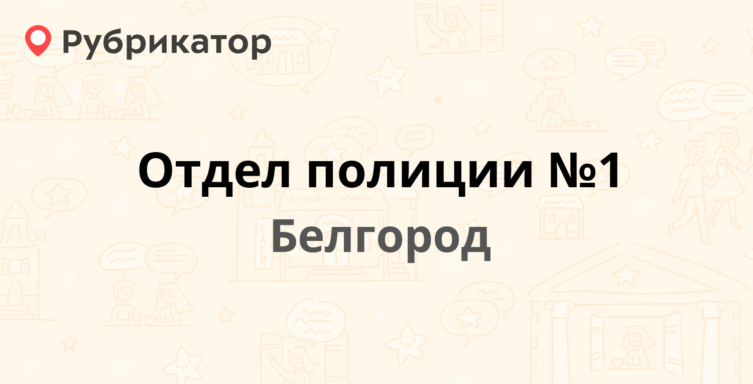 Отдел полиции №1 — Костюкова 11, Белгород (47 отзывов, 2 фото, телефон и  режим работы) | Рубрикатор