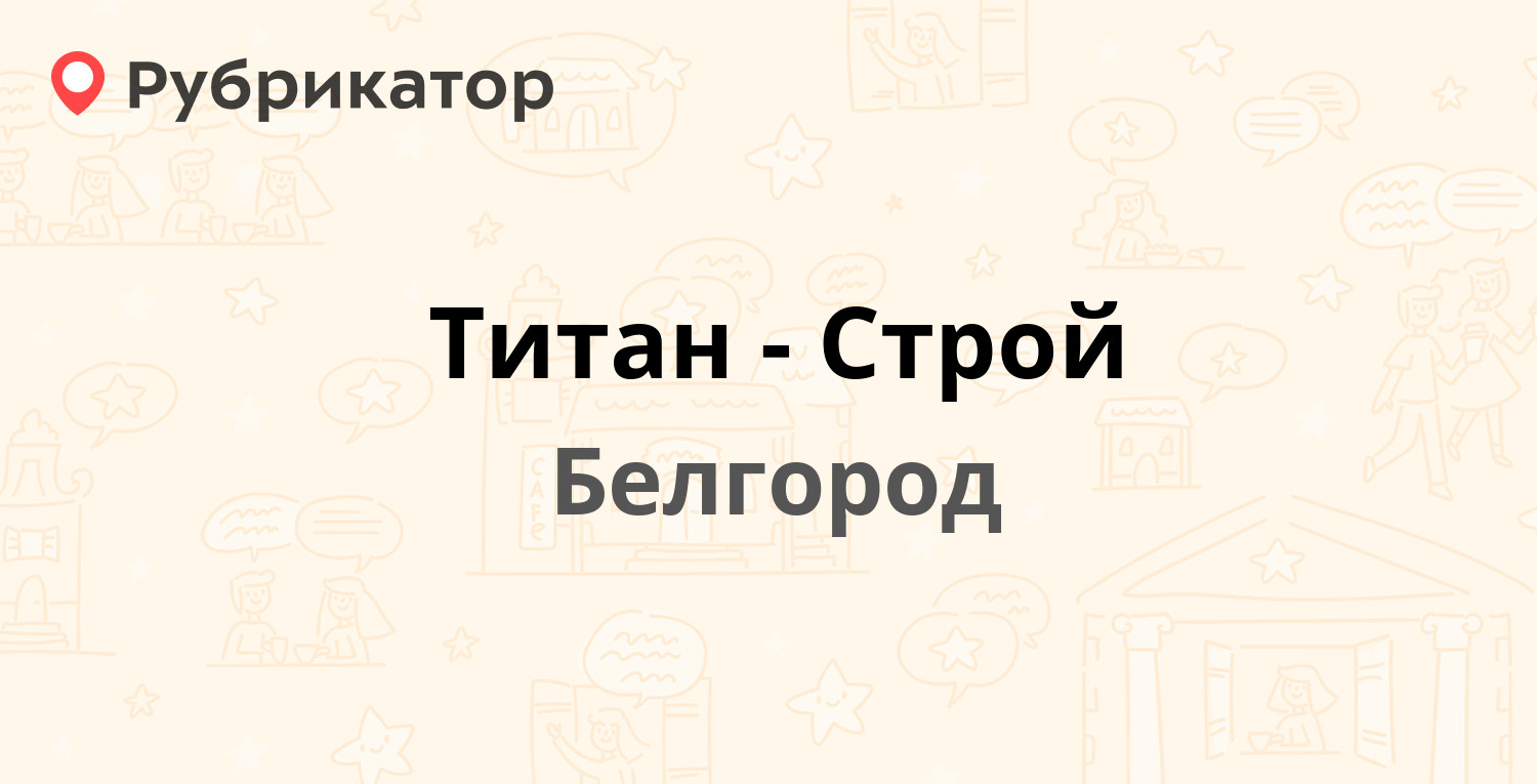 Титан-Строй — Сумская 8, Белгород (91 отзыв, 1 фото, телефон и режим  работы) | Рубрикатор