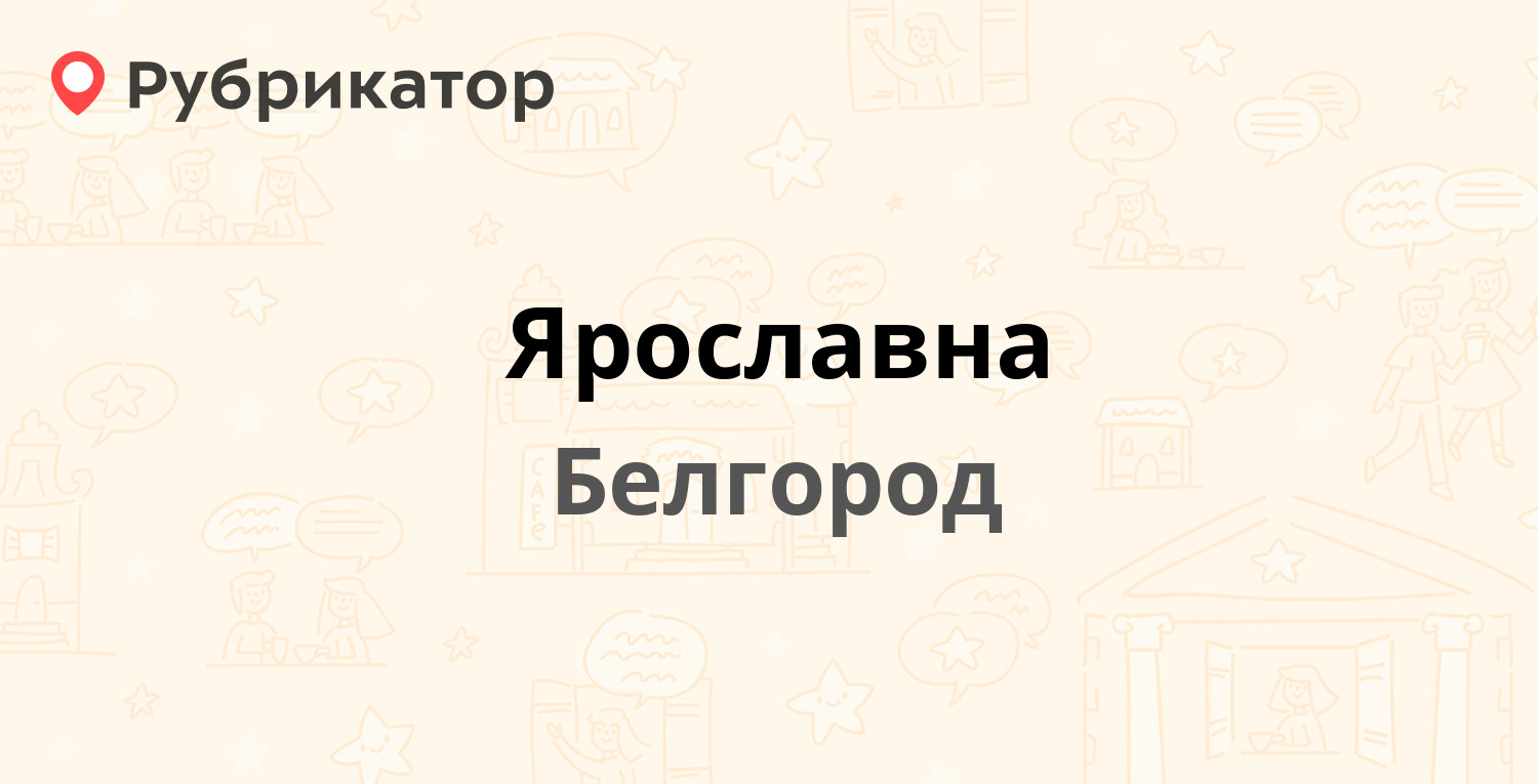 Ярославна белгород