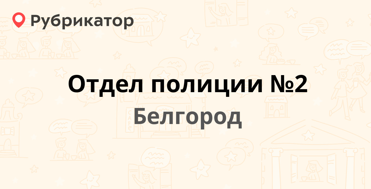 Отдел полиции №2 — Садовая 116г, Белгород (41 отзыв, 2 фото, телефон и  режим работы) | Рубрикатор