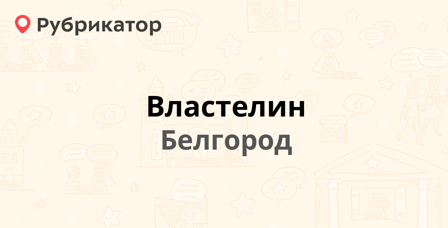 Властелин — Щорса 64/1, Белгород (отзывы, телефон и режим работы) |  Рубрикатор