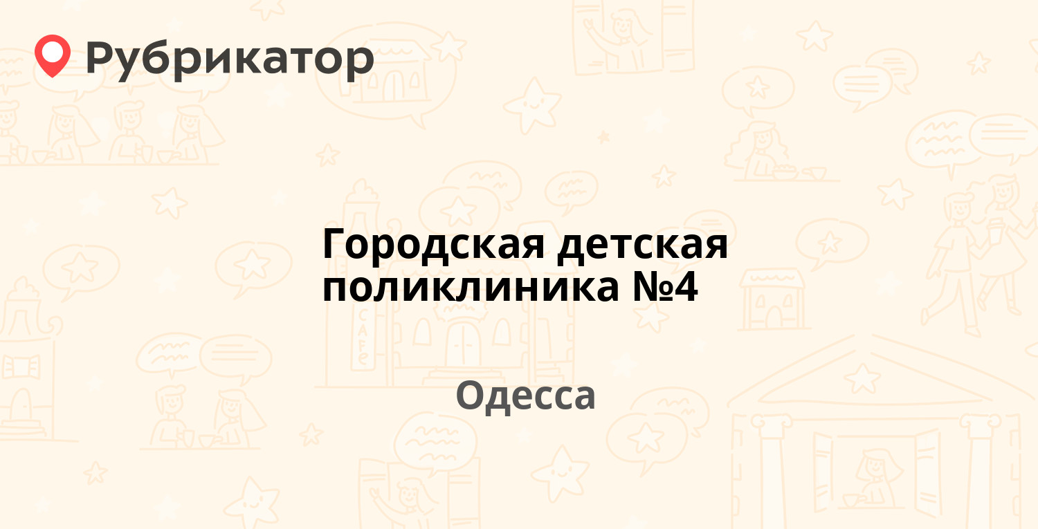 Городская детская поликлиника №4 — Маршала Говорова 26, Одесса (4 отзыва,  телефон и режим работы) | Рубрикатор