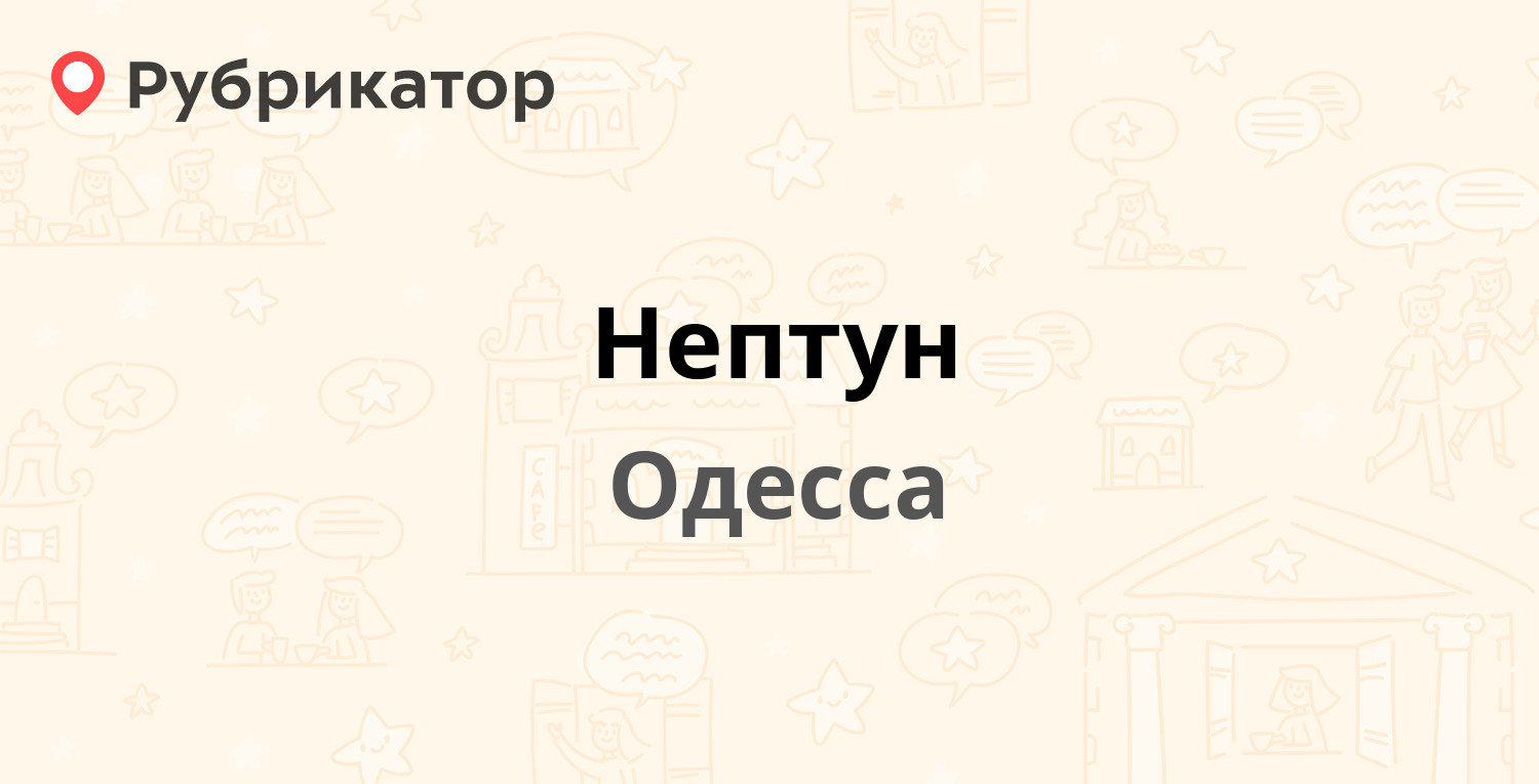Нептун — Еврейская 1 / Канатная 32, Одесса (отзывы, телефон и режим ...