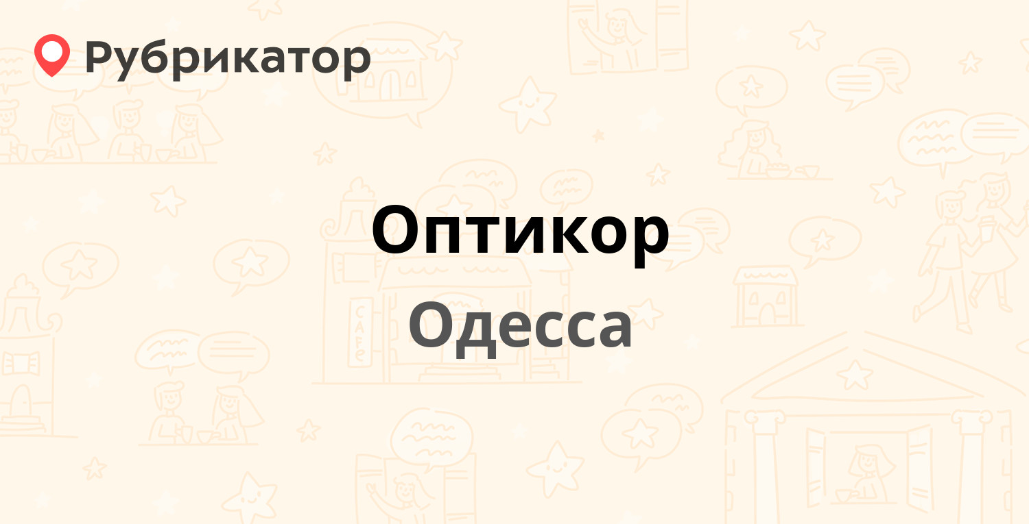 Оптикор — Богдана Хмельницкого 24, Одесса (отзывы, телефон и режим ...