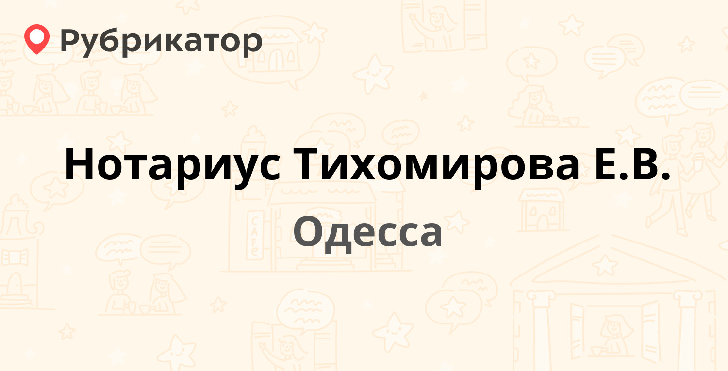 Нотариус Тихомирова Е.В. — Преображенская 11, Одесса (отзывы, телефон и  режим работы) | Рубрикатор