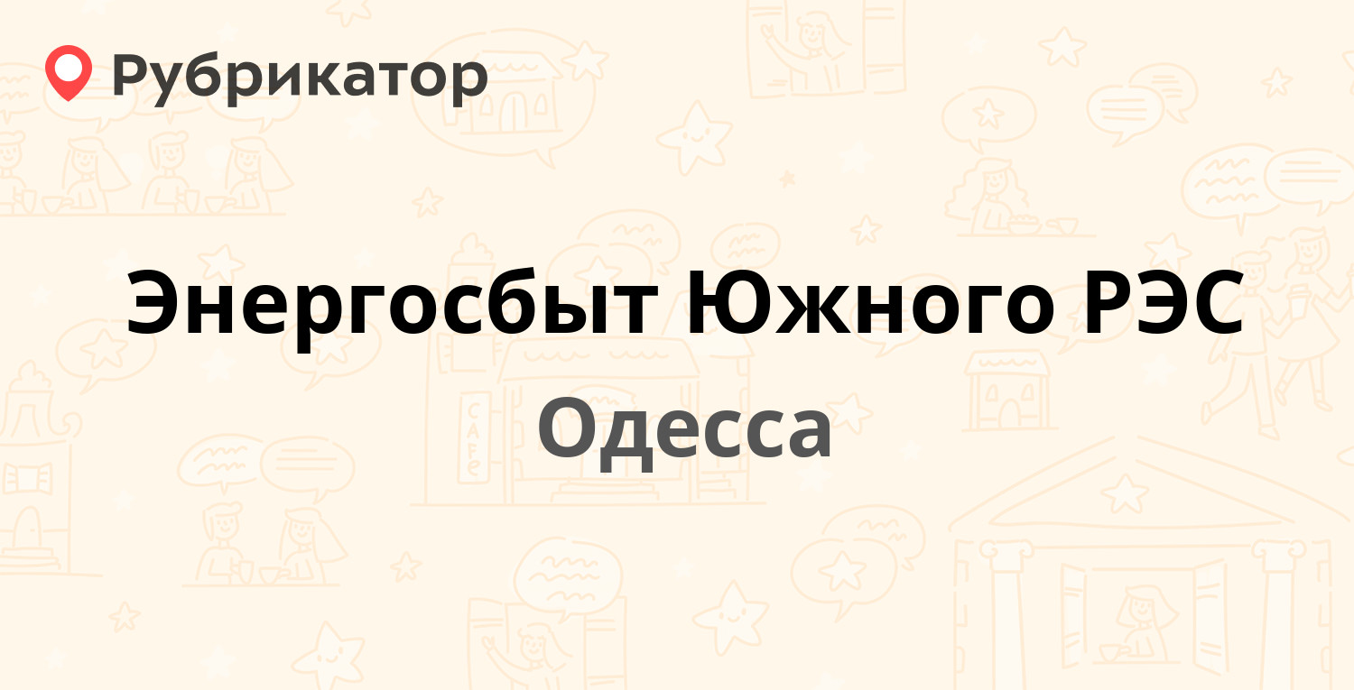 Энергосбыт Южного РЭС — Радостная 2/4, Одесса (2 отзыва, телефон и режим  работы) | Рубрикатор