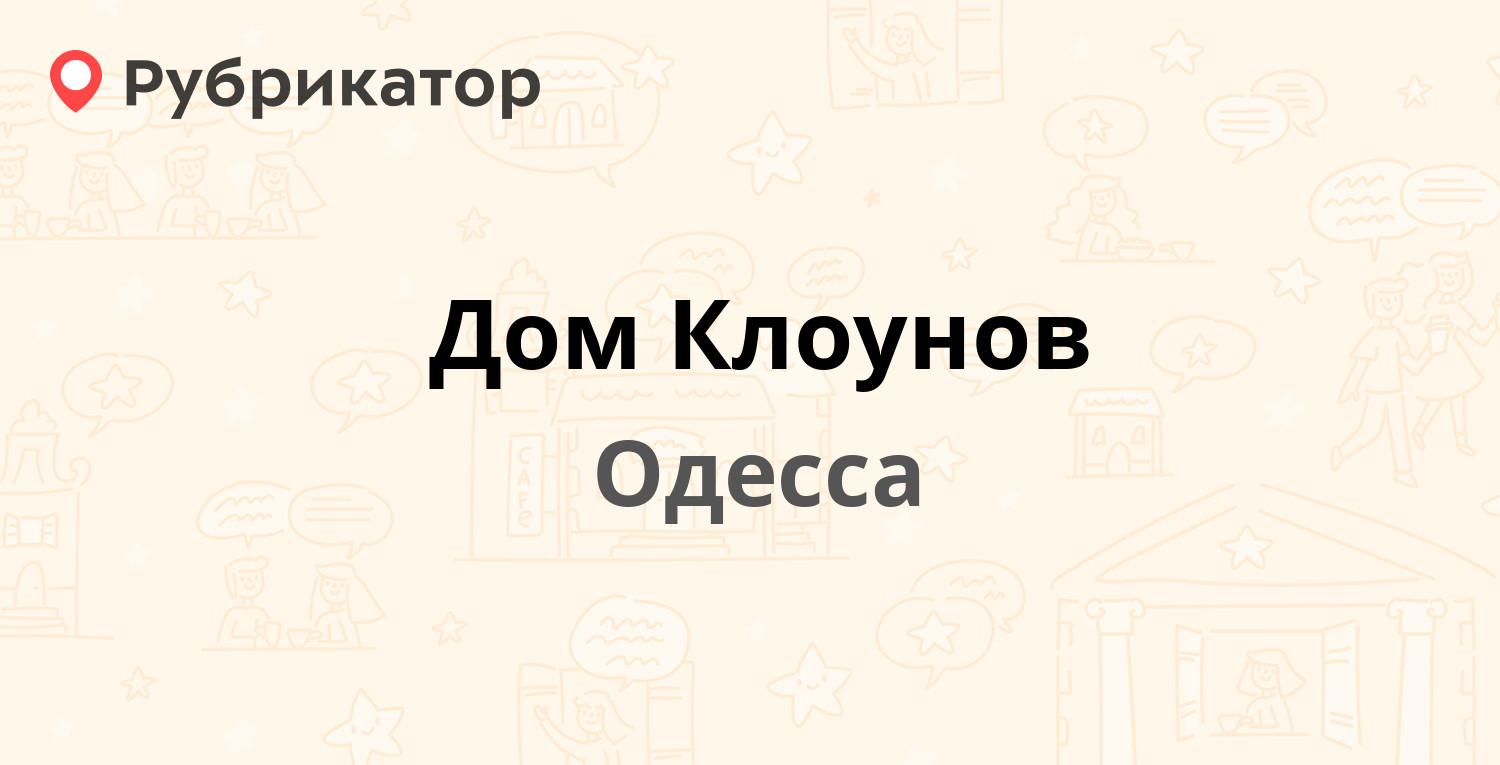 Дом Клоунов — Коблевская 13 / Ольгиевская 23, Одесса (отзывы, телефон и  режим работы) | Рубрикатор