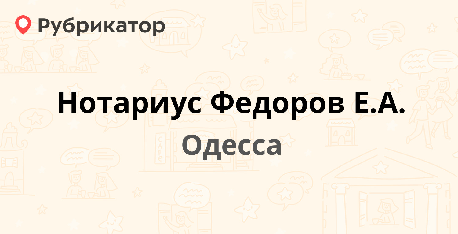 Нотариус Федоров Е.А. — Днепропетровская дорога 108, Одесса (отзывы, телефон  и режим работы) | Рубрикатор